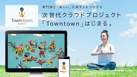 【NEW】大好評!! Towntown説明動画 OPEN！！