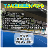 TASイベントレッスン購入 《11月・12月》