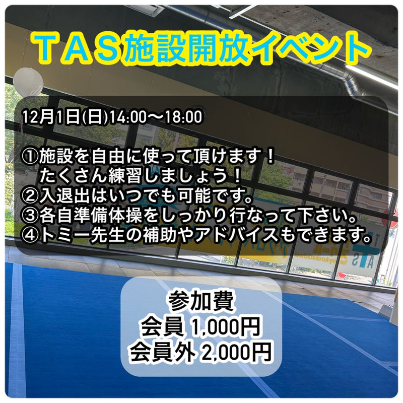 TASイベントレッスン・体験購入 ［一般］《11月・12月》