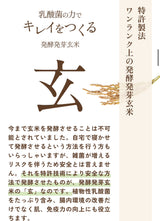 “玄”発酵発芽玄米