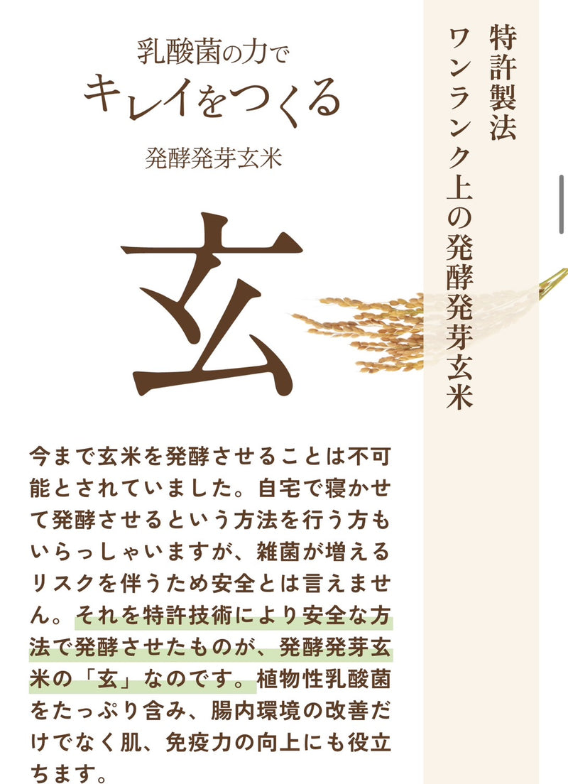 “玄”発酵発芽玄米