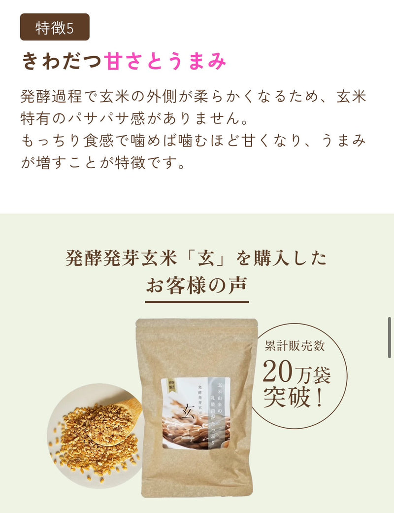 “玄”発酵発芽玄米
