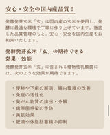 “玄”発酵発芽玄米