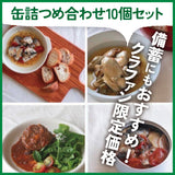 「丹後バル缶詰」つめ合わせ10個セット