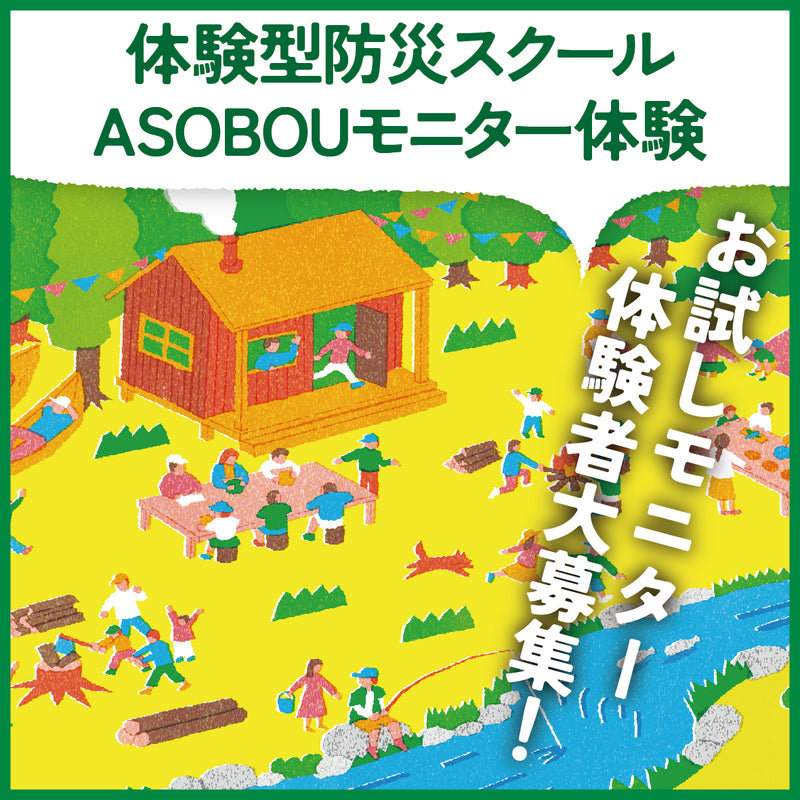 「ASOBOU」モニター体験