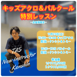 TASイベントレッスン・体験購入 ［一般］《11月・12月》