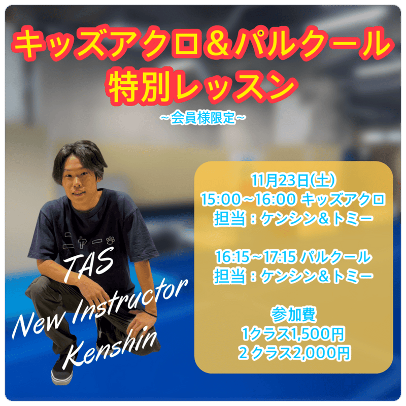 TASイベントレッスン・体験購入 ［一般］《11月・12月》