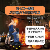 TASイベントレッスン購入 《10月・11月》