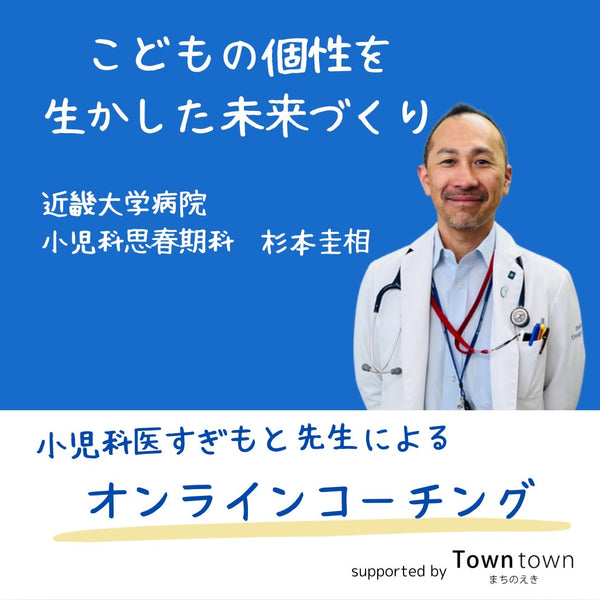 ［まちのえきの学校］医師 杉本コーチ　コーチング