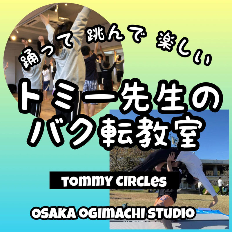 Tommy Circles アクロバット×エアロビクス×ピラティス