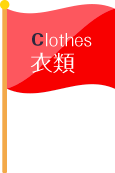 Clothes 衣類