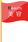Beauty 美容