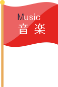 Music 音楽