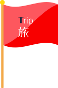 Trip 旅